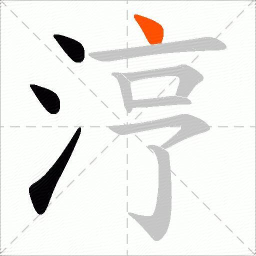 涥