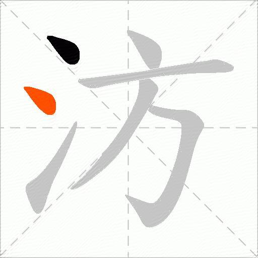 汸