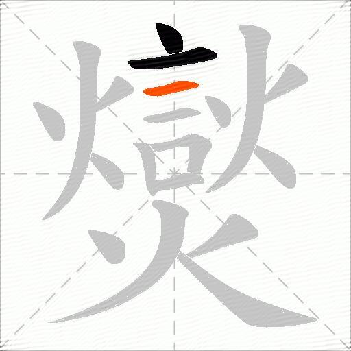 爕
