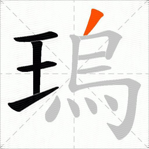 瑦
