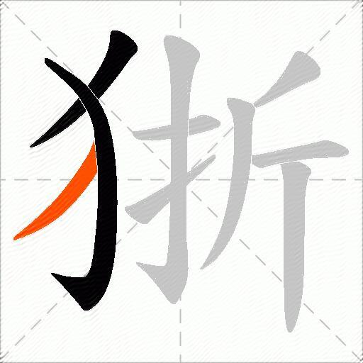 狾