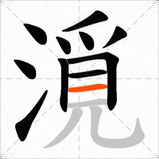 漞