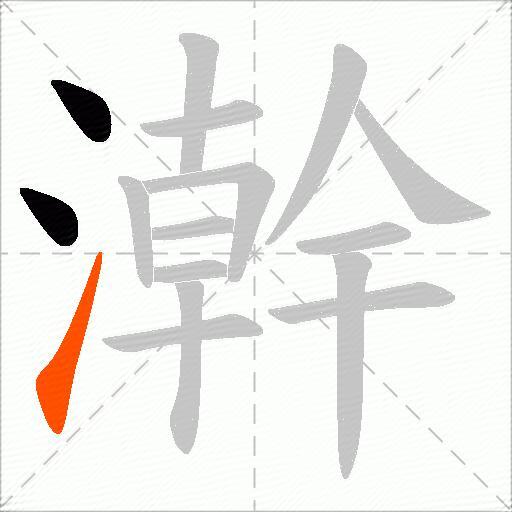 澣