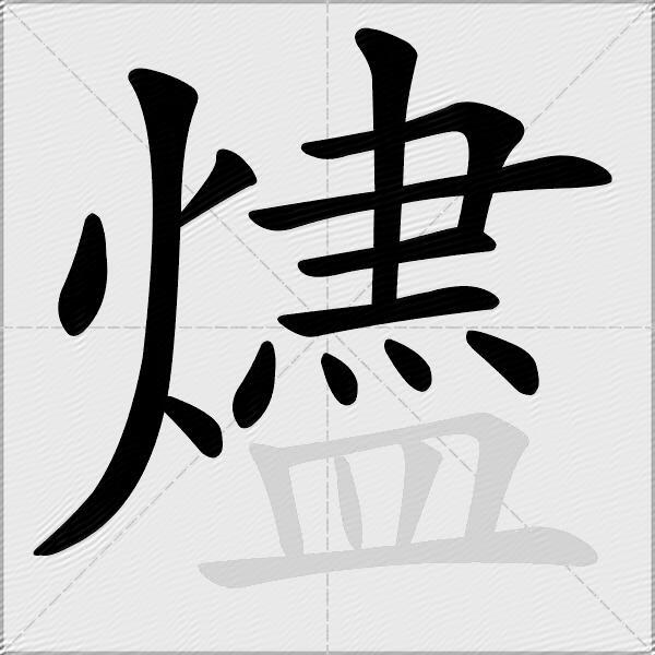 燼