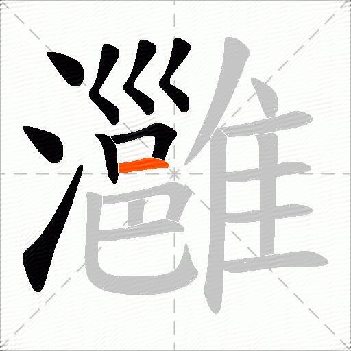 灉