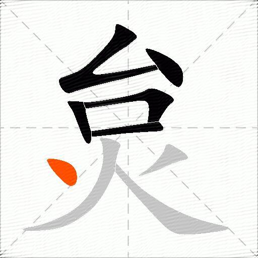 炱