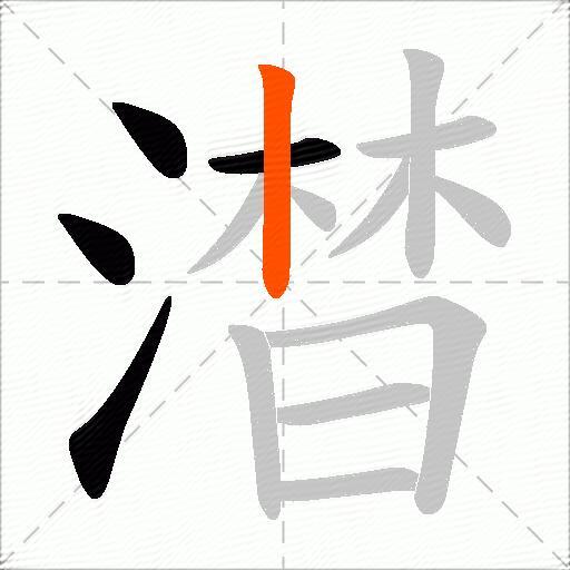 澘