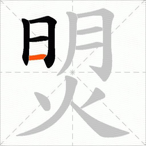 焽