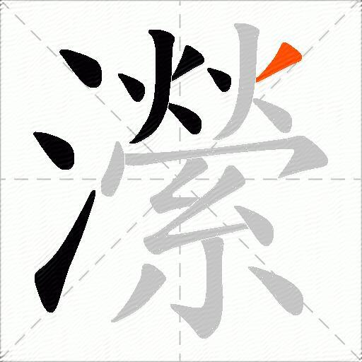 瀠