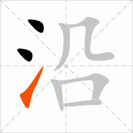 沿