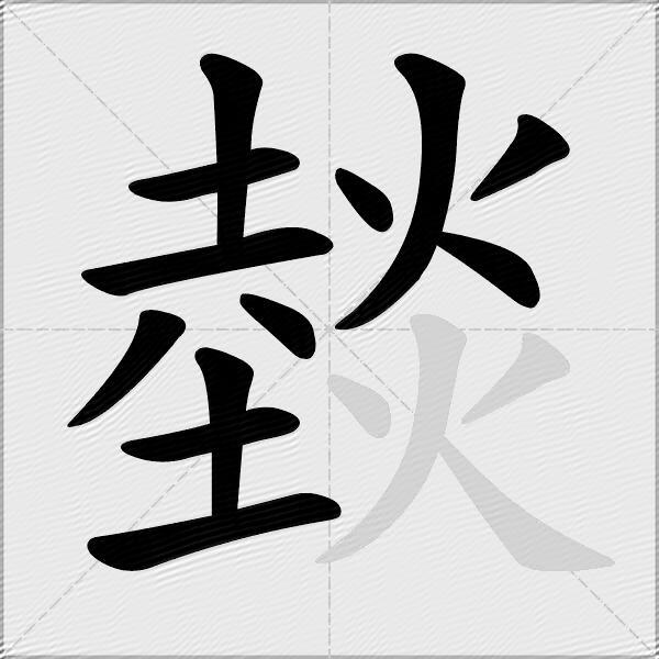 燅