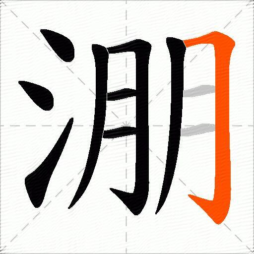 淜