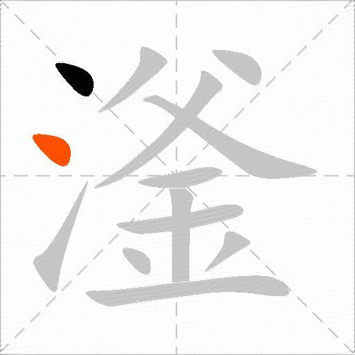 滏