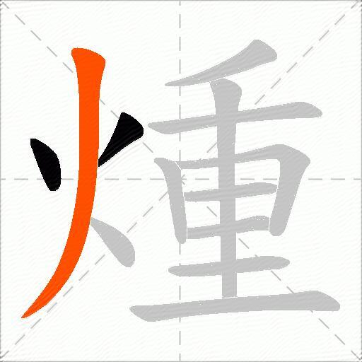 煄