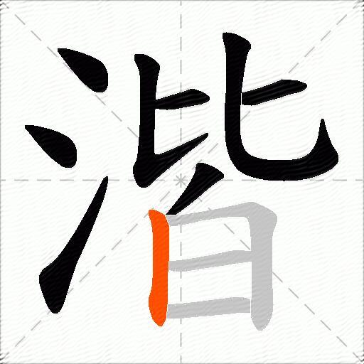 湝
