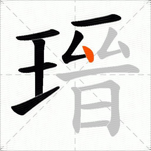 瑨