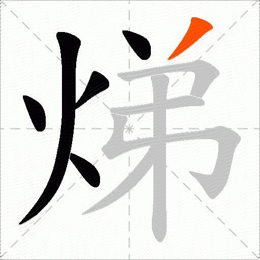 焍