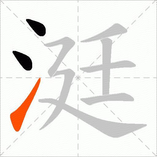 涏