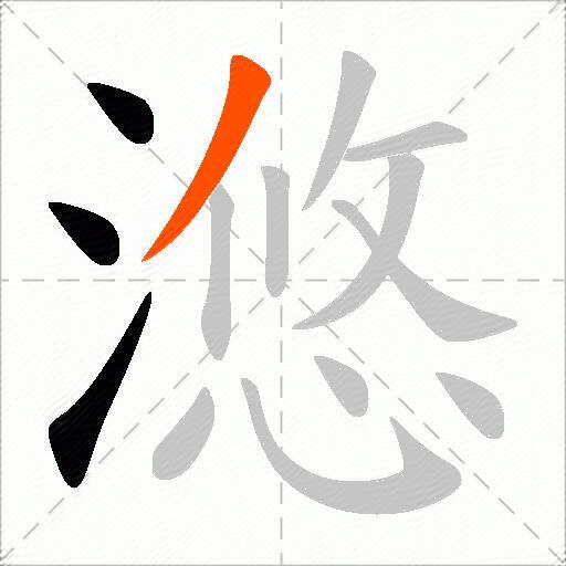 滺