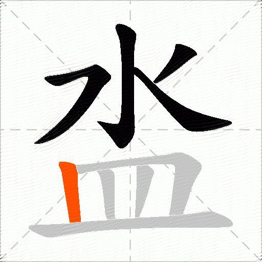 泴