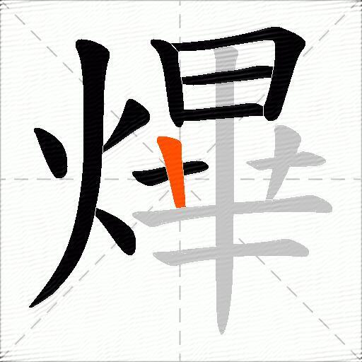 熚