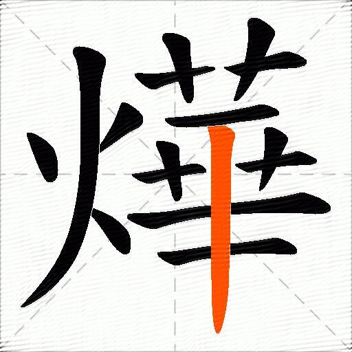 燁
