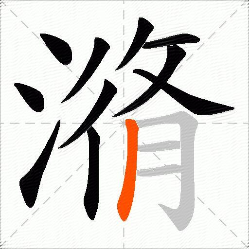 潃