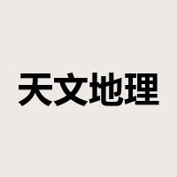 天文地理是什么意思