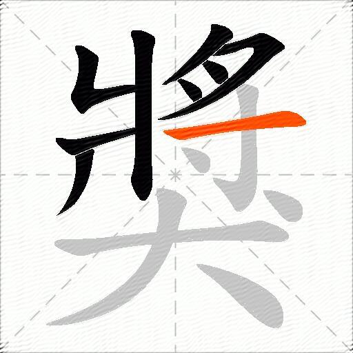 獎
