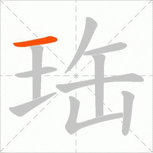 珤