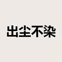 出尘不染是什么意思
