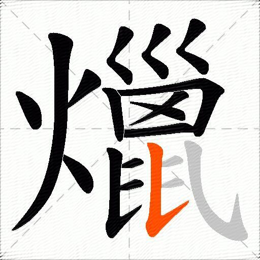 爉