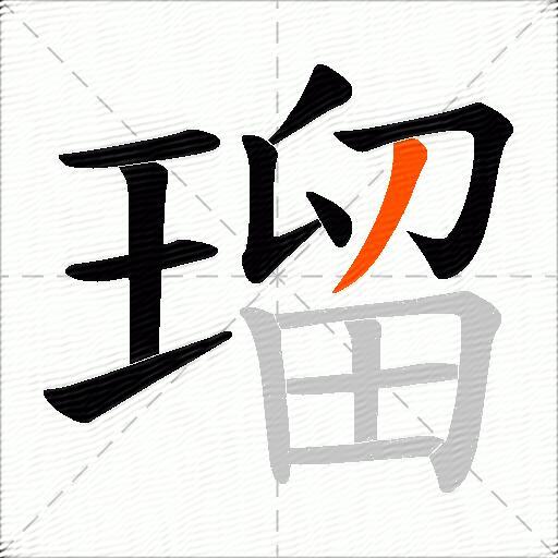瑠