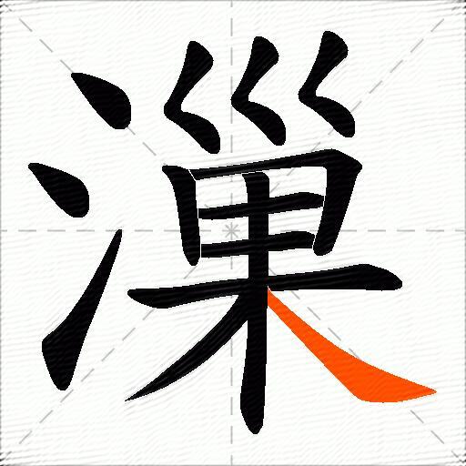 漅
