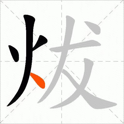 炦