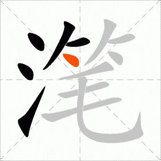 滗