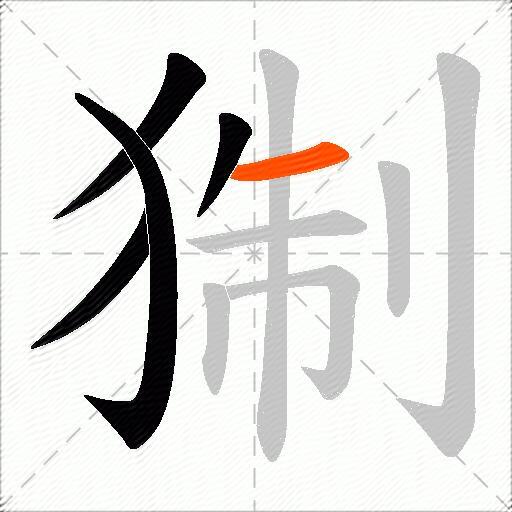 猘