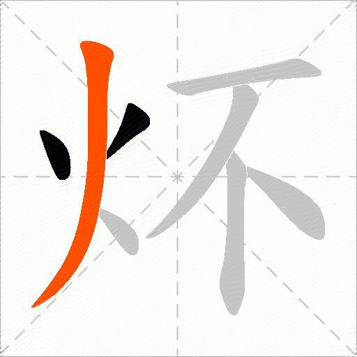 炋