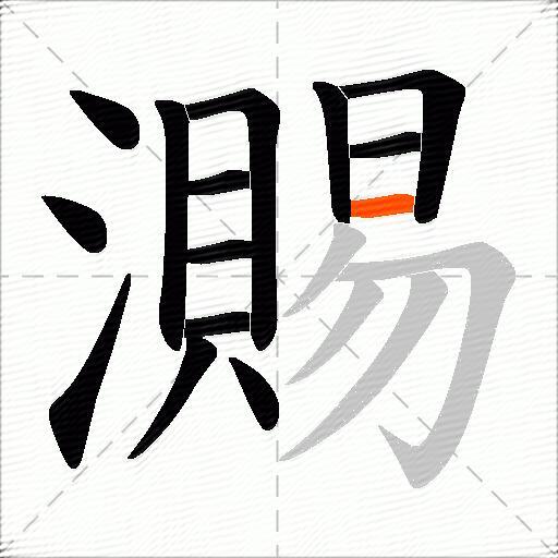 瀃