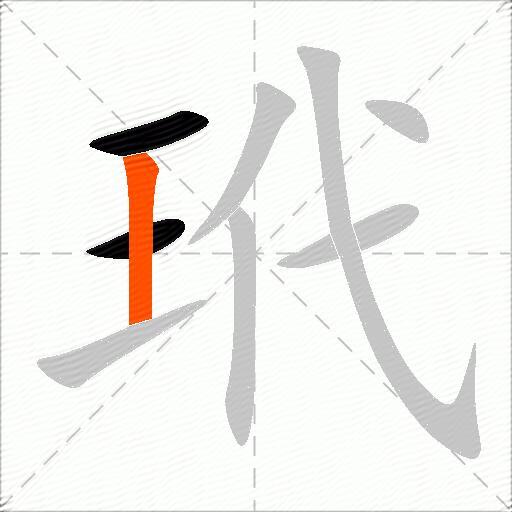 玳
