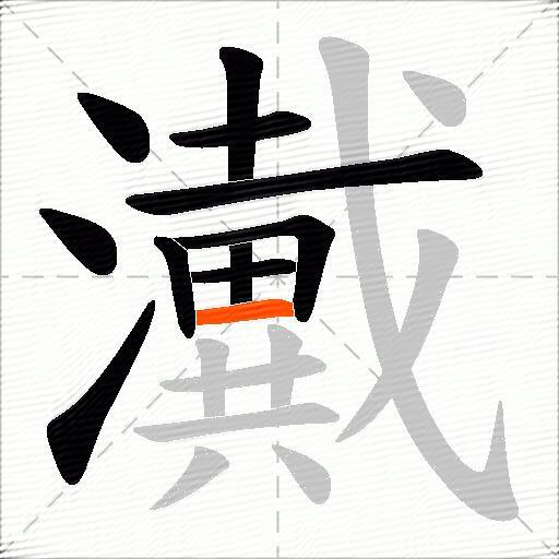 瀻