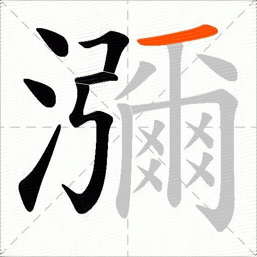 瀰