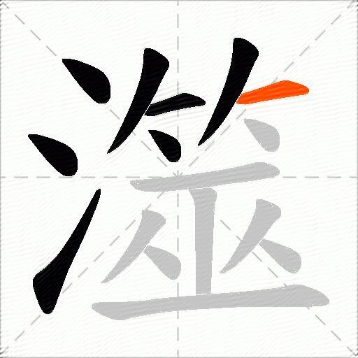 澨