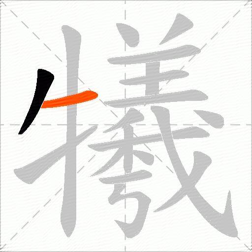 犧