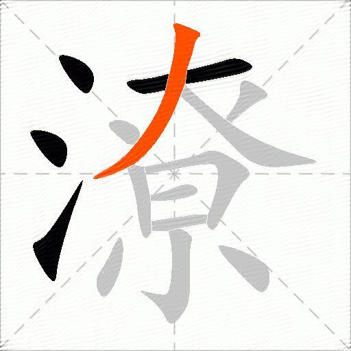 潦