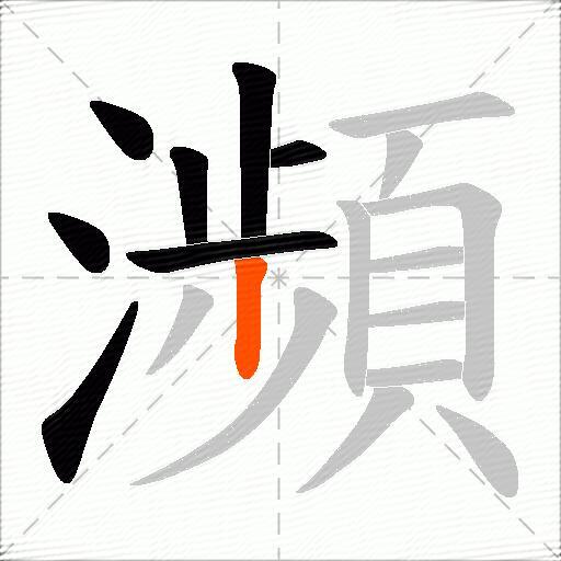 瀕