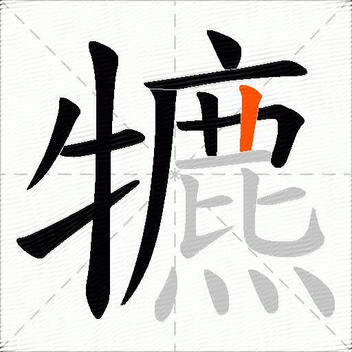 犥