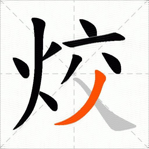 烄