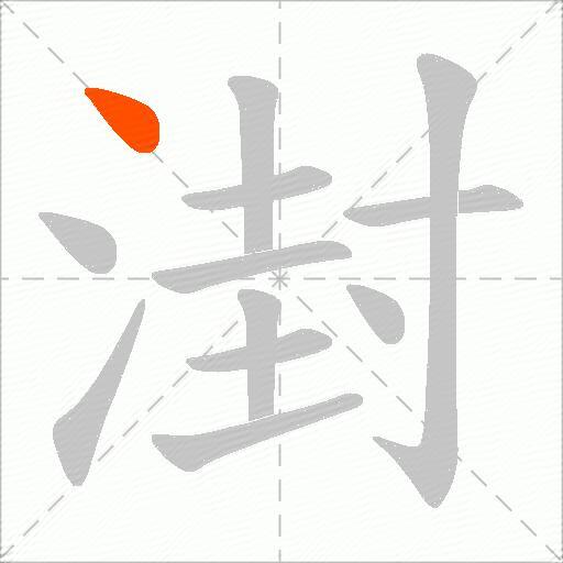 湗