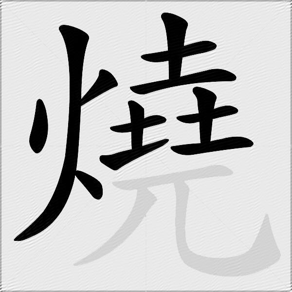 燒